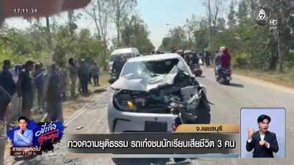 ทวงความยุติธรรม รถเก๋งชนนักเรียนเสียชีวิต 3 คน