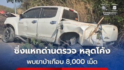 หนุ่มซิ่งรถกระบะแหกด่านตรวจ สุดท้ายเสียหลักหลุดโค้งตกข้าง พบยาบ้าในรถเกือบ 8,000 เม็ด