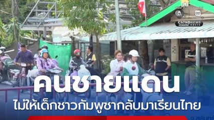 คนชายแดนไม่ให้เด็กชาวกัมพูชากลับมาเรียนไทย