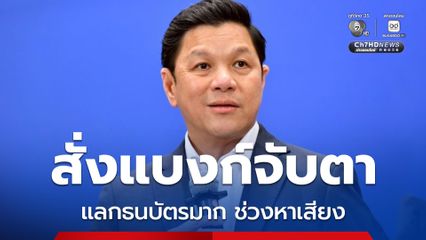 ธนาคารแห่งประเทศไทย สั่งแบงก์จับตาแลกธนบัตรมากผิดปกติ ช่วงหาเสียง