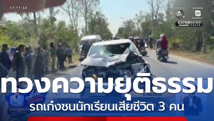 ทวงความยุติธรรม รถเก๋งชนนักเรียนเสียชีวิต 3 คน