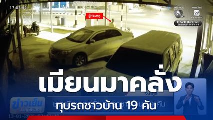 ชาวเมียนมาคลั่ง ทุบรถชาวบ้าน 19 คัน