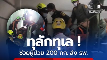 ระดมกำลังช่วยผู้ป่วยน้ำหนัก 200 กิโลกรัมลงจากชั้น 5 ส่ง รพ.