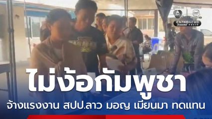 ไม่ง้อกัมพูชา จ้างแรงงาน สปป.ลาว มอญ เมียนมา ทดแทน