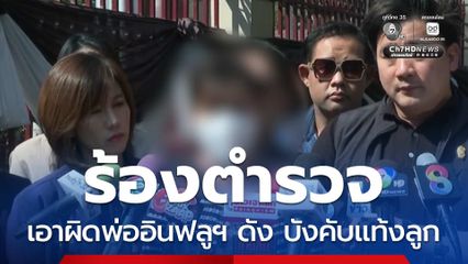 ร้องตำรวจเอาผิดพ่ออินฟลูฯ ดัง บังคับแท้งลูก