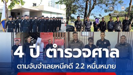 โฆษกศาล โชว์ผลงานตำรวจศาล 4 ปี ตามจับผู้ต้องหา-จำเลย หนีการพิจารณากว่า 2 หมื่นหมาย