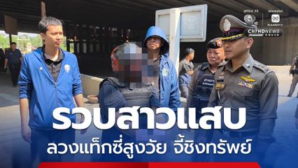 รวบสาวแสบ ชักชวนอดีตนักโทษที่เพิ่งรู้จักกัน ลวงแท็กซี่สูงวัยจี้ชิงทรัพย์ ตร. รวบคาที่พัก