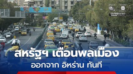 สหรัฐฯ เตือนพลเมืองออกจาก อิหร่าน ทันที ท่ามกลางสถานการณ์ความไม่สงบที่เกิดขึ้นในอิหร่าน