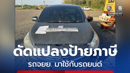 รวบผู้ต้องหาแสบ ดัดแปลงป้ายภาษีรถจักรยานยนต์ มาใช้กับรถยนต์ พร้อมใช้ป้ายทะเบียนปลอม