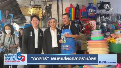 เจาะสนามเลือกตั้ง : อภิสิทธิ์ เดินหาเสียงตลาดราชวัตร