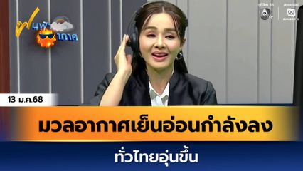 ฝนฟ้าอากาศ 13 ม.ค.68 | มวลอากาศเย็นอ่อนกำลังลง ทั่วไทยอุ่นขึ้น