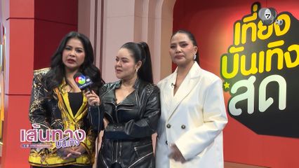 3 Diva ตัวแม่ ตั๊ก-ฮาย-สุ คอนเฟิร์มความสนุก 7 สีคอนเสิร์ตเฟสติวัล เสาร์นี้