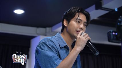 บิว ณัฐพล มีซิงเกิลเป็นของตัวเองแล้ว ชื่อเพลง ออกไปรับแสง | ชิดจอรอดู | 13 ม.ค.69