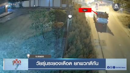 วัยรุ่นระยองเดือด ยกพวกตีกัน