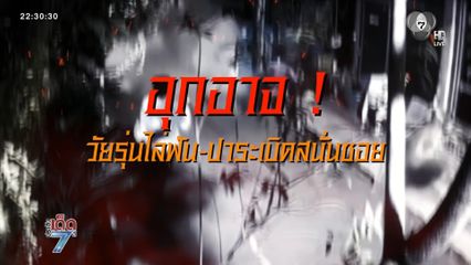 อุกอาจ ! วัยรุ่นไล่ฟัน-ปาระเบิดดังสนั่นซอย [เจาะเกาะติด]