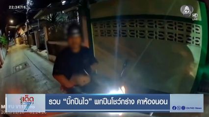 รวบ บิ๊กปืนไว พกปืนโชว์กร่าง คาห้องนอน