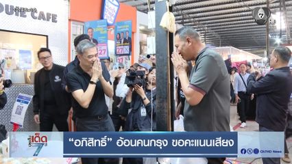 อภิสิทธิ์ อ้อนคนกรุง ขอคะแนนเสียง