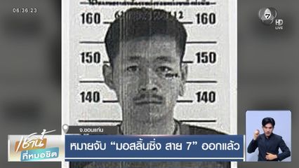 หมายจับ “มอสลิ้นซิ่ง สาย 7” ออกแล้ว