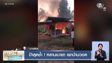 ป้าสุดช้ำ ! หลานเมายา เผาบ้านวอด