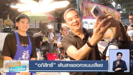 เจาะสนามเลือกตั้ง : “อภิสิทธิ์” เดินสายขอคะแนนเสียง