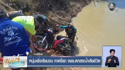 หนุ่มเพิ่งเรียนจบ คาดขี่รถ จยย.ตกสระน้ำเสียชีวิต
