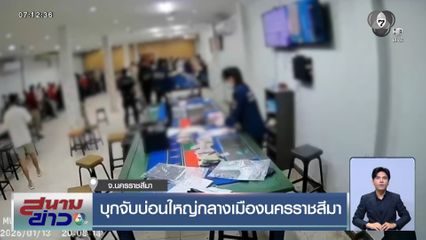 บุกจับบ่อนใหญ่กลางเมืองนครราชสีมา