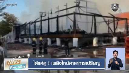 ได้แค่ดู ! เพลิงไหม้ศาลาการเปรียญ