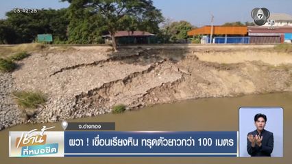 ผวา ! เขื่อนเรียงหิน ทรุดตัวยาวกว่า 100 เมตร