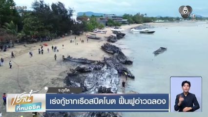 เร่งกู้ซากเรือสปีดโบต ฟื้นฟูอ่าวฉลอง