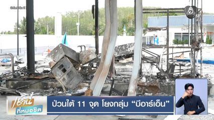 ป่วนใต้ 11 จุด โยงกลุ่ม บีอาร์เอ็น