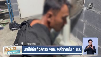 นาทีไล่ล่าแก๊งลักรถ จยย. จับได้ภายใน 1 ชม.