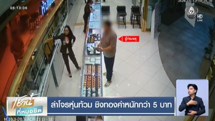 ล่าโจรหุ่นท้วม ชิงทองคำหนักกว่า 5 บาท