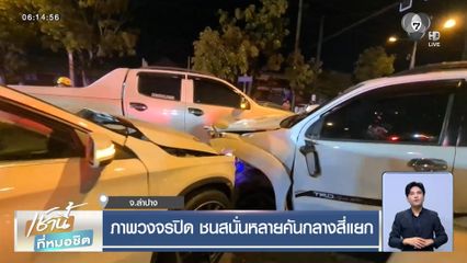 ภาพวงจรปิด ชนสนั่นหลายคันกลางสี่แยก