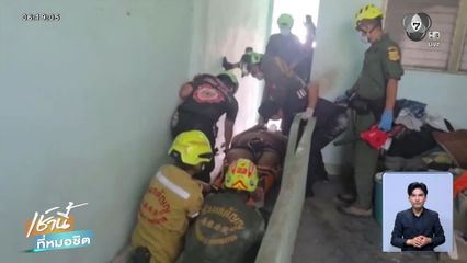 กู้ภัยฯ แบกน้ำหนัก ช่วยชายอ้วนหนัก 200 กก.