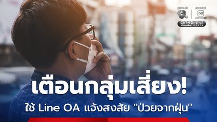 รัฐบาล แนะใช้ Line OA แจ้งสงสัย “ป่วยจากฝุ่นละอองขนาดเล็ก”