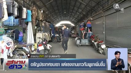 อรัญประเทศซบเซา แต่แรงงานชาวกัมพูชาเพิ่มขึ้น