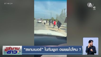 "สแกมเมอร์" ในกัมพูชา อพยพไปไหน ?