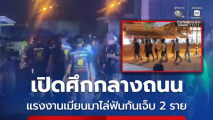 แรงงานเมียนมา ยกพวกไล่ฟันกันกลางถนน เจ็บ 2 ราย กู้ภัยเข้าช่วยเหลือนำส่งโรงพยาบาล