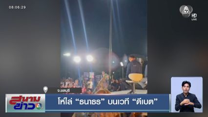 เลือกตั้ง 2569 : โห่ไล่ "ธนาธร" บนเวที "ดีเบต" จ.ชลบุรี