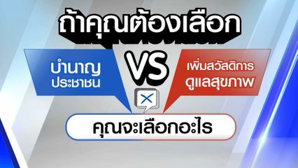 ไว้ใจได้กา เลือกตั้ง 2569 : บำนาญประชาชน vs เพิ่มสวัสดิการการดูแลสุขภาพ