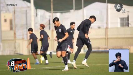 ช้างศึกซ้อมโค้งสุดท้ายรัง อัล นาสเซอร์ ก่อนดวลจีน 18.30 น. วันนี้