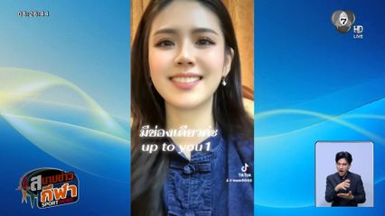 ตูน ภาวินีย์ อดีตแม่นปืนทีมชาติโร่แจ้งความ! ถูกปลอมเฟซบุ๊ก "หาคู่" หลอกโอนเงิน เหยื่อสูญเงินเพียบ