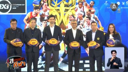 ไทยผงาดเจ้าภาพ! ดึง 16 ทีมยัดห่วงระดับโลกดวลเดือด FIBA 3x3 Champions Cup 2026 มีนาคมนี้