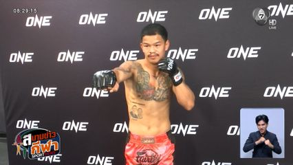 ก้องธรณี ส.สมหมาย ซ้อมโชว์ความพร้อม ก่อนขึ้นชกในศึก ONE Fight Night 39