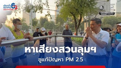 พรรคประชาธิปัตย์ ชู นโยบายแก้ปัญหาฝุ่น PM 2.5 ดันกฎหมาย 3ฉบับ