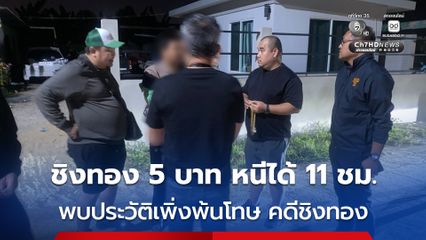 รวบแล้ว! โจรหุ่นหมีวิ่งราวทอง 5 บาทห้างดังรามอินทรา หนีลอยนวลได้แค่ 11 ชม.