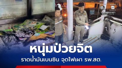 หนุ่มป่วยจิต หลอนจุดไฟเผา รพ.สต. คาดระแวงรพ.จะขังภรรยา