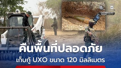 เร่งเก็บกู้ทุ่นระเบิด พบสรรพาวุธระเบิดที่ยังไม่ระเบิด UXO ขนาด 120 มม.