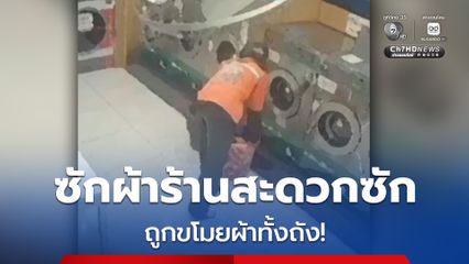 สาวพัทยา เดือดร้อนหนัก ! ไม่มีเสื้อผ้าใส่ไปทำงาน หลังโจรแสบแต่งชุดวิน บุกฉกยูนิฟอร์มเกลี้ยงร้านสะดวกซัก วอนตำรวจเร่งล่าตัว