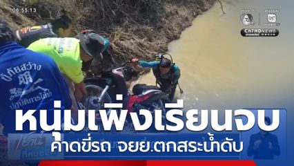 หนุ่มเพิ่งเรียนจบ คาดขี่รถ จยย.ตกสระน้ำเสียชีวิต